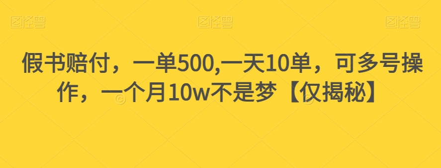 假书赔付，一单500,一天10单，可多号操作，一个月10w不是梦【仅揭秘】-天天项目库