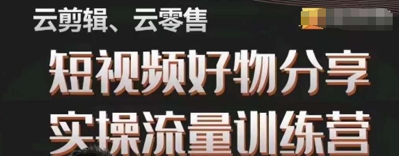 幕哥·零基础短视频好物分享实操流量训练营，从0-1成为好物分享实战达人-天天项目库