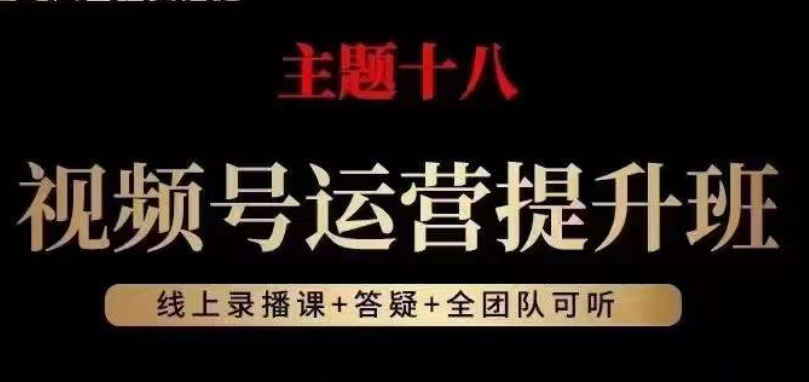 视频号运营提升班，从底层逻辑讲，2023年最佳流量红利！-天天项目库