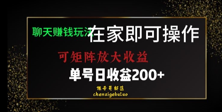 靠聊天赚钱，在家就能做，可矩阵放大收益，单号日利润200+美滋滋【揭秘】-天天项目库