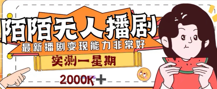 外面收费1980的陌陌无人播剧项目，解放双手实现躺赚【揭秘】-天天项目库