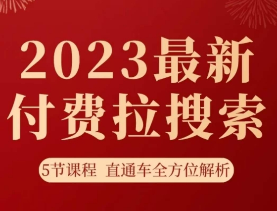 淘系2023最新付费拉搜索实操打法，​5节课程直通车全方位解析-天天项目库