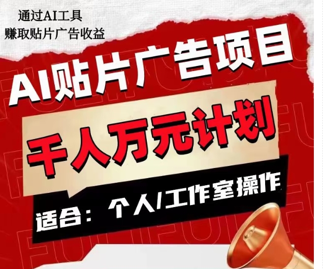 AI贴片广告项目，单人日收益300–1000,工作室矩阵操作收益更高-天天项目库