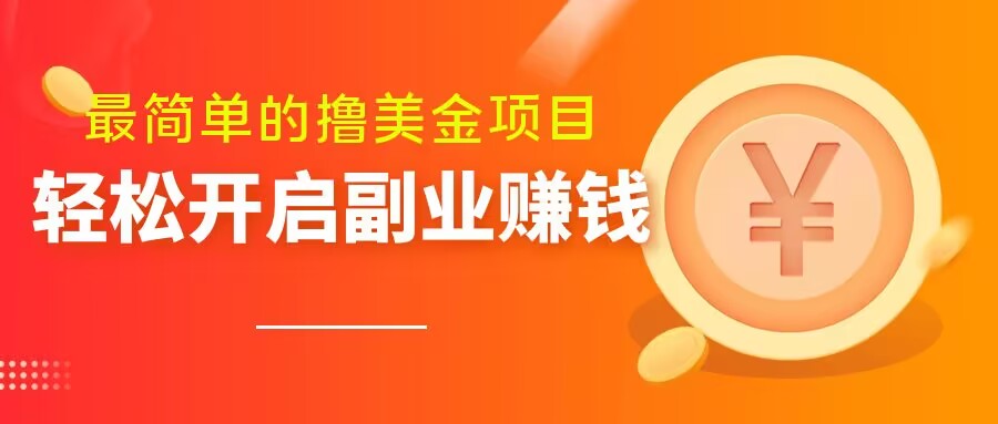 最简单无脑的撸美金项目，操作简单会打字就行，迅速上车【揭秘】-天天项目库