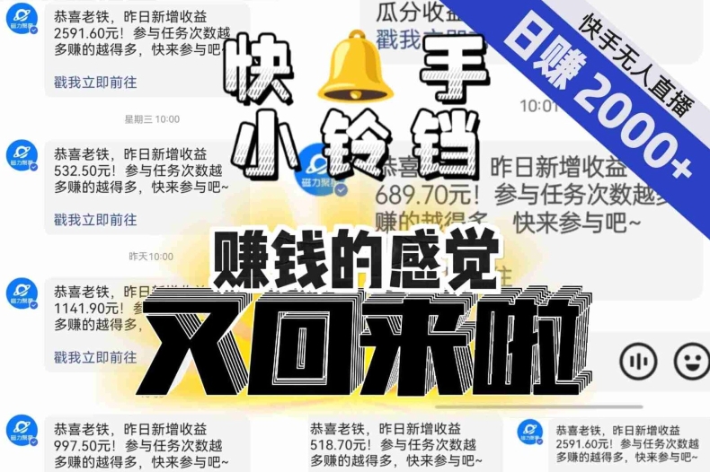 【无人直播】单号日入2000+，可矩阵、可放大，快手无人直播小铃铛，让狂赚的感觉又回来了！-天天项目库