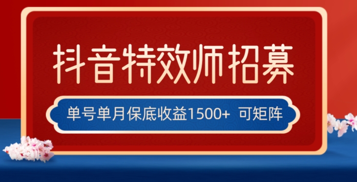 全网首发抖音特效师最新玩法，单号保底收益1500+，可多账号操作，每天操作十分钟【揭秘】-天天项目库