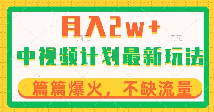 中视频计划全新玩法，月入2w+，收益稳定，几分钟一个作品，小白也可入局【揭秘】-天天项目库