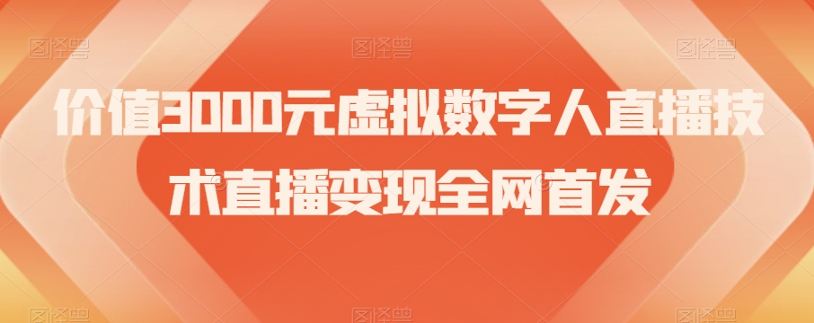 价值3000元虚拟数字人直播技术直播变现全网首发【揭秘】-天天项目库