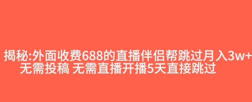 外面收费688的抖音直播伴侣新规则跳过投稿或开播指标-天天项目库