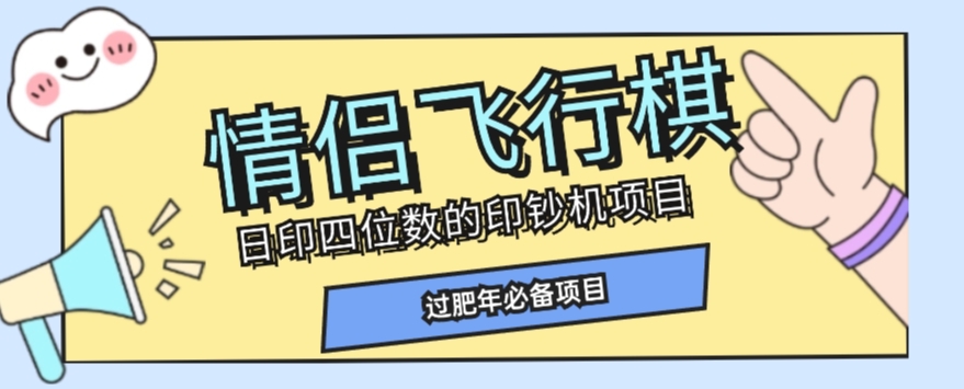 全网首发价值998情侣飞行棋项目，多种玩法轻松变现【详细拆解】-天天项目库