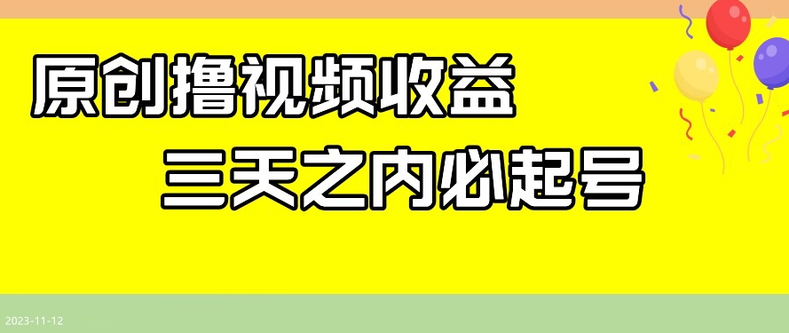 最新撸视频收益，三天之内必起号，一天保底100+【揭秘】-天天项目库