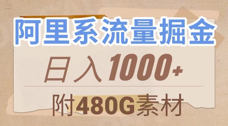 阿里系流量掘金，几分钟一个作品，无脑搬运，日入1000+（附480G素材）【揭秘】-天天项目库