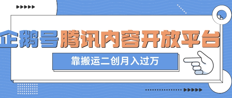 最新蓝海项目，企鹅号腾讯内容开放平台项目，靠搬运二创月入过万【揭秘】-天天项目库