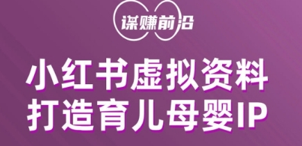 小红书虚拟资料项目，打造育儿母婴IP，多种变现方式-天天项目库