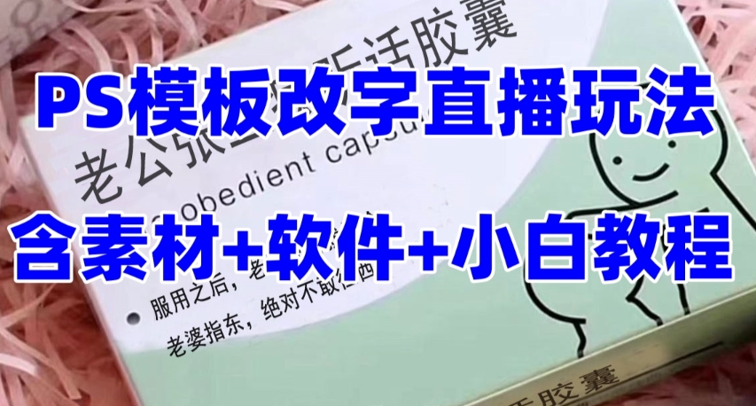 最新直播【老公听话药盒】礼物收割机抖音模板定制类直播玩法，PS模板改字直播玩法-天天项目库