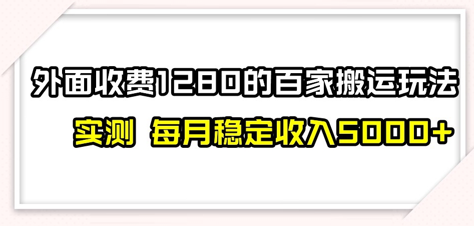 百家号搬运新玩法，实测不封号不禁言，日入300+【揭秘】-天天项目库