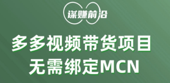 多多视频带货个人版 ，无需绑定mcn，简单操作月入3000+-天天项目库