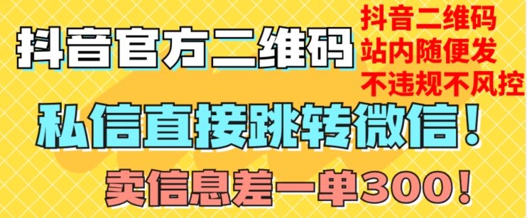 价值3000的技术！抖音二维码直跳微信！站内无限发不违规！-天天项目库