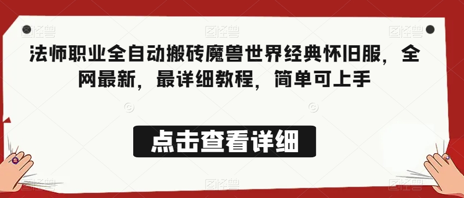 法师职业全自动搬砖魔兽世界经典怀旧服，全网最新，最详细教程，简单可上手【揭秘】-天天项目库