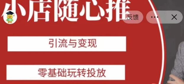 老陈随心推助力新老号，引流与变现，零基础玩转投放-天天项目库