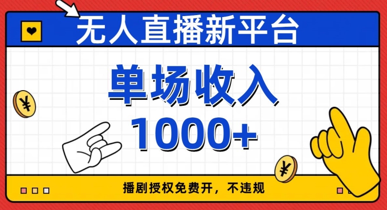 无人直播新平台，免费开授权，不违规，单场收入1000+【揭秘】-天天项目库