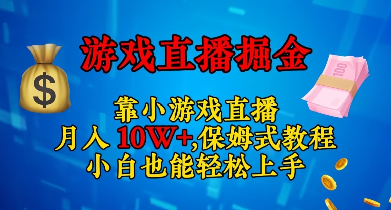 靠小游戏直播，日入3000+，保姆式教程，小白也能轻松上手【揭秘】-天天项目库