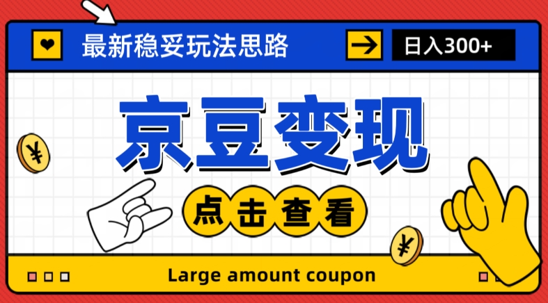 最新思路京豆变现玩法，课程详细易懂，小白可上手操作【揭秘】-天天项目库