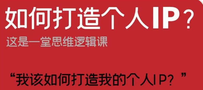 如何打造个人IP？这是一堂思维逻辑课“我该如何打造我的个人IP？-天天项目库