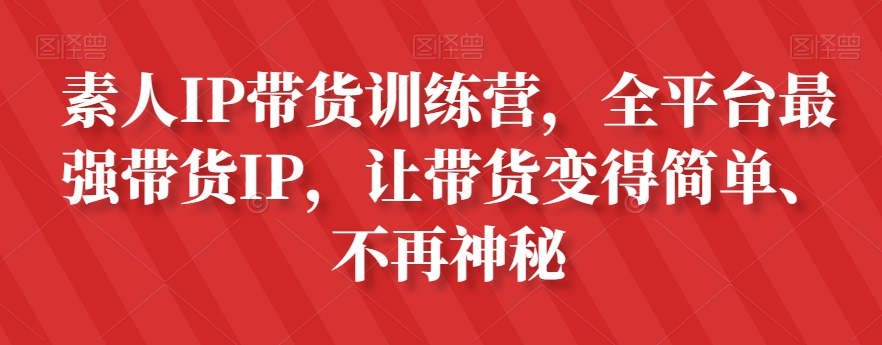 素人IP带货训练营，全平台最强带货IP，让带货变得简单、不再神秘-天天项目库