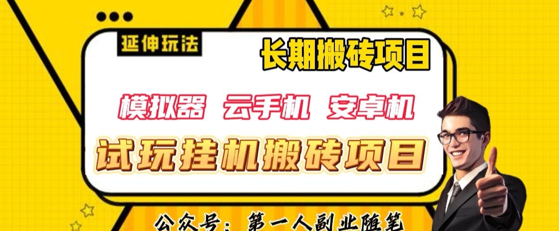 三端试玩挂机搬砖项目（模拟器+云手机+安卓机），单窗口试玩搬砖利润在30+到40+【揭秘】-天天项目库