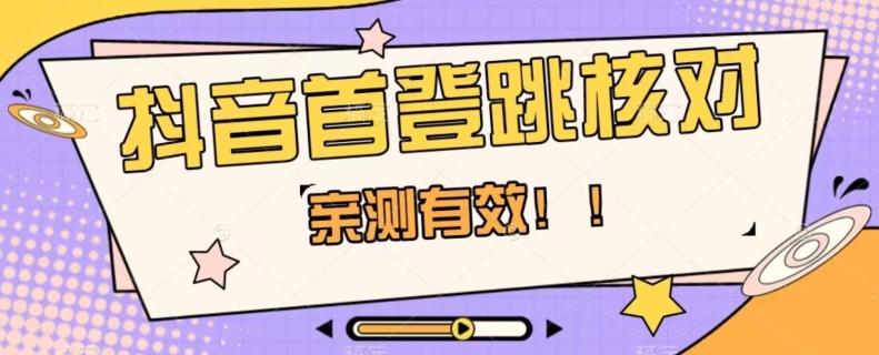 【亲测有效】抖音首登跳核对方法，抓住机会，谁也不知道口子什么时候关-天天项目库