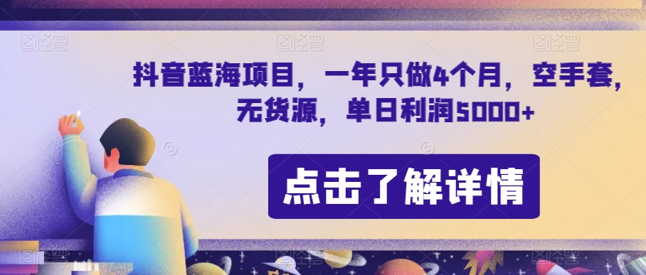 抖音蓝海项目，一年只做4个月，空手套，无货源，单日利润5000+【揭秘】-天天项目库