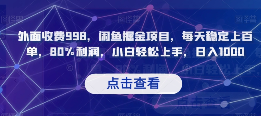 外面收费998，闲鱼掘金项目，每天稳定上百单，80%利润，小白轻松上手，日入1000【揭秘】-天天项目库