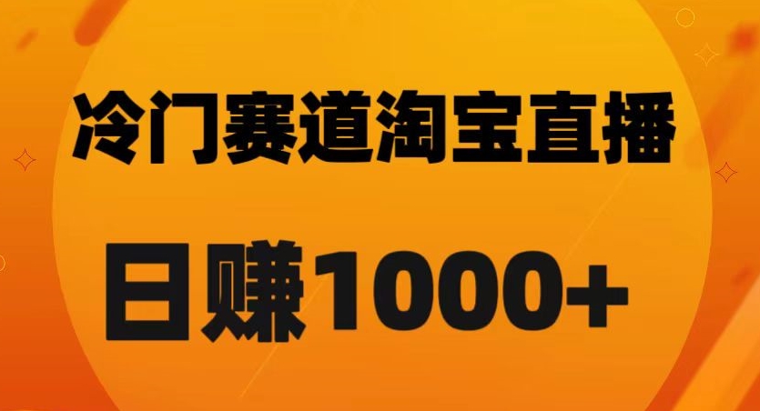 淘宝直播卡搜索黑科技，轻松实现日佣金1000+【揭秘】-天天项目库