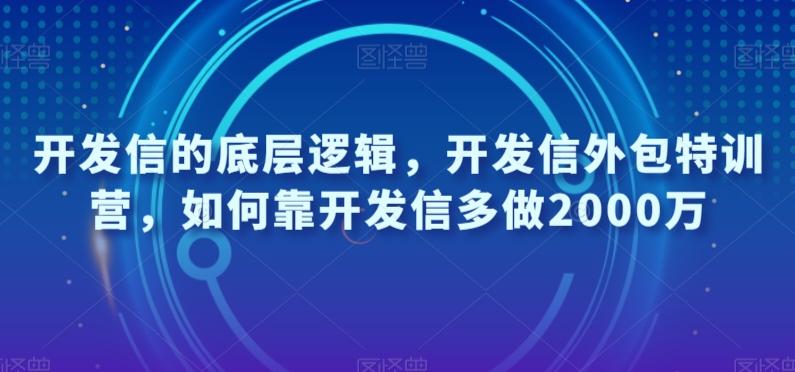 开发信的底层逻辑，开发信外包特训营，如何靠开发信多做2000万-天天项目库