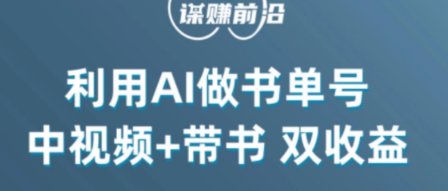 中视频流量密码，利用AI制作书单号，百分百原创，中视频+带书双收益，单日收益300+-天天项目库