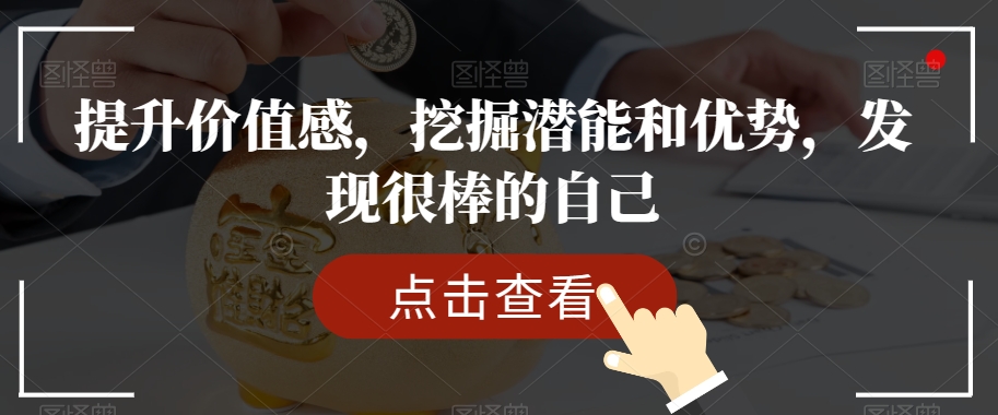 提升价值感，挖掘潜能和优势，发现很棒的自己-天天项目库