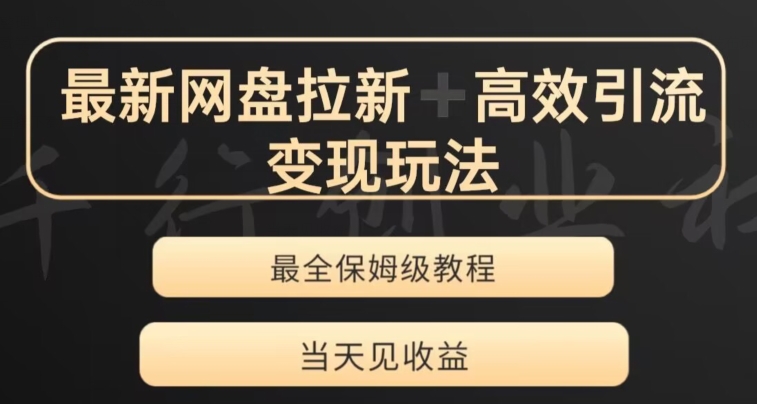 最新最全夸克网盘拉新变现玩法，多种裂变，举一反三变现玩法【揭秘】-天天项目库