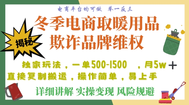 利用电商平台冬季销售取暖用品欺诈行为合理制裁店铺，单日入900+【仅揭秘】-天天项目库