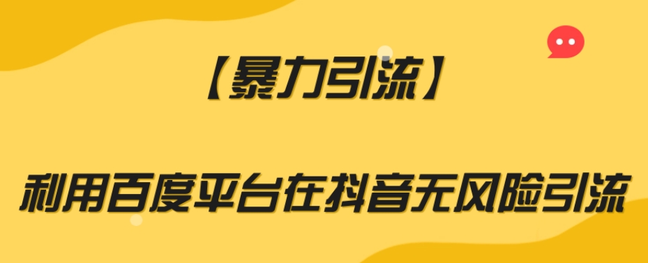 【暴力引流】利用百度平台在抖音无风险引流【揭秘】-天天项目库