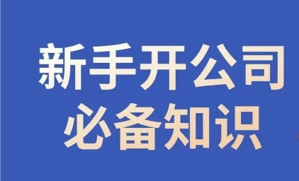 新手开公司必备知识，小辉陪你开公司，合规经营少踩坑-天天项目库