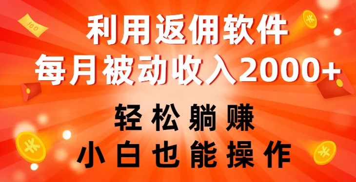 利用返佣软件，轻松躺赚，小白也能操作，每月被动收入2000+【揭秘】-天天项目库