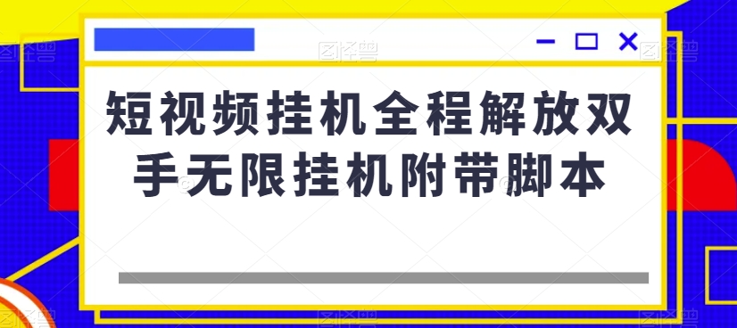 短视频挂机全程解放双手无限挂机附带脚本-天天项目库