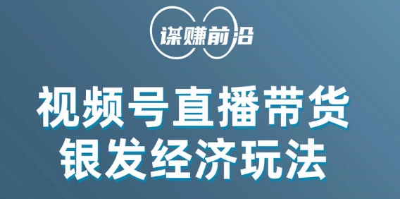 视频号带货，吸引中老年用户，单场直播销售几百单-天天项目库