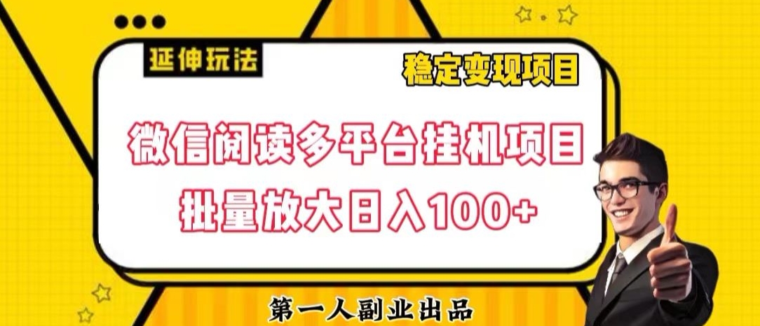 微信阅读多平台挂机项目批量放大日入100+【揭秘】-天天项目库