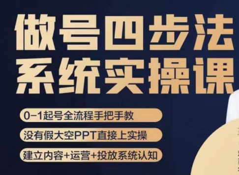 做号四步法，从头梳理做账号的每个环节，0-1起号全流程-天天项目库