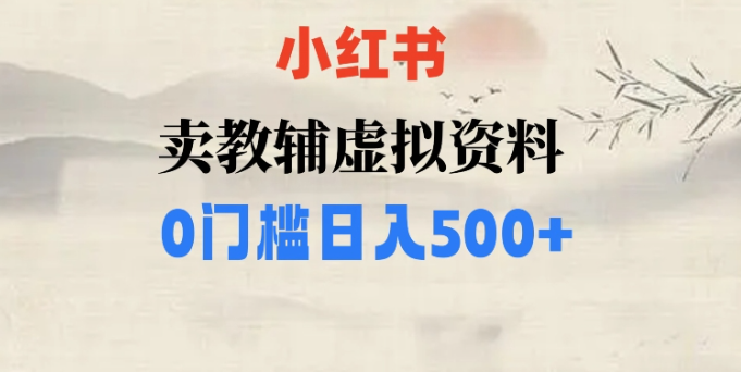 小红书卖小学辅导资料，条条爆款笔记，0门槛日入500【揭秘】-天天项目库