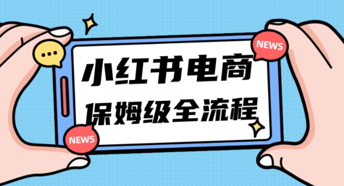 月入5w小红书掘金电商，11月最新玩法，实现弯道超车三天内出单，小白新手也能快速上手-天天项目库