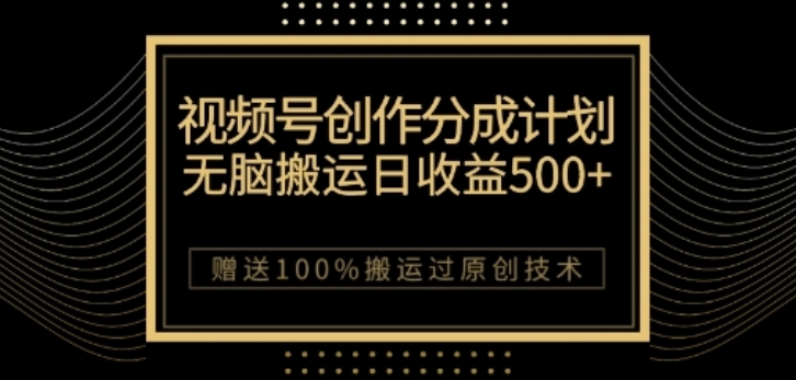 视频号分成计划与私域双重变现，纯搬运无技术，日入3~5位数【揭秘】-天天项目库