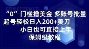 0门槛撸美金，多账号批量起号轻松日入200+美刀，小白也可直接上手，保姆级教程【揭秘】-天天项目库